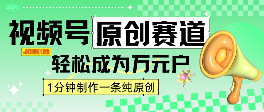 2024视频号最新原创赛道，1分钟一条原创作品，日入4位数轻轻松松-新星起源