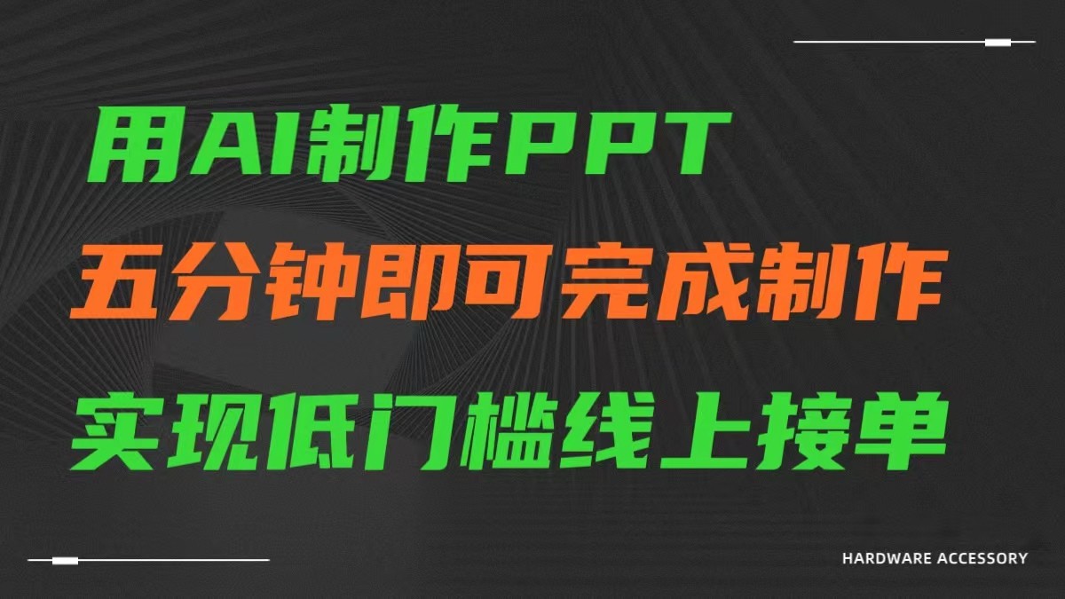 AI一键生成ppt，五分钟完成制作，低门槛线上接单-新星起源