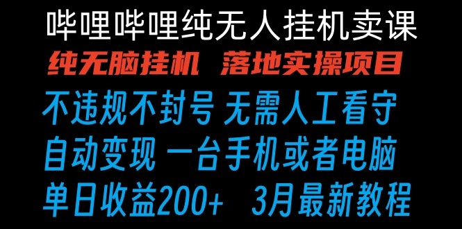 哔哩哔哩纯无脑挂机卖课 单号日收益200+ 手机就能做-新星起源