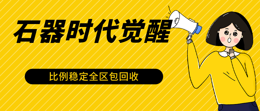 石器时代觉醒全自动游戏搬砖项目，2024年最稳挂机项目0封号一台电脑10-20开利润500+-新星起源