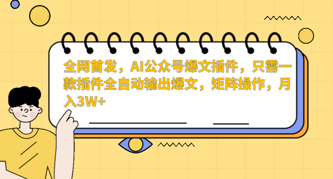 AI公众号爆文插件，只需一款插件全自动输出爆文，矩阵操作，月入3W+-新星起源