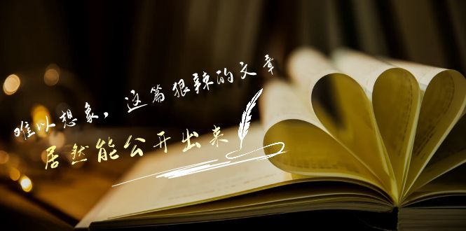 某公众号付费文章《难以想象，这篇狠辣的文章，居然能公开出来》-新星起源