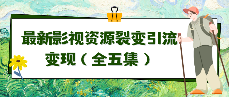 利用最新的影视资源裂变引流变现自动引流自动成交（全五集）-新星起源