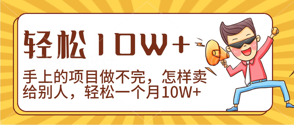 2024年一个人一台手机靠卖项目实现月收入10W+-新星起源