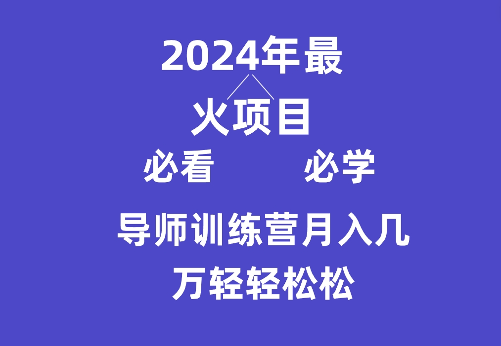 导师训练营互联网最牛逼的项目没有之一，新手小白必学，月入3万+轻轻松松-新星起源