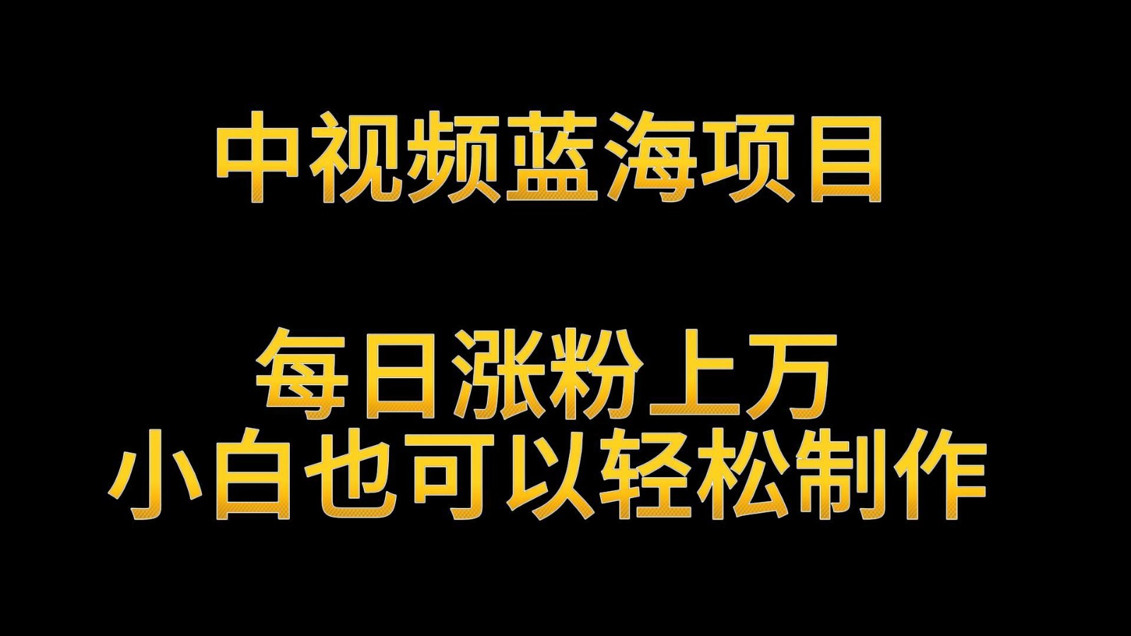 中视频蓝海项目，解读英雄人物生平，每日涨粉上万，小白也可以轻松制作，月入过万-新星起源