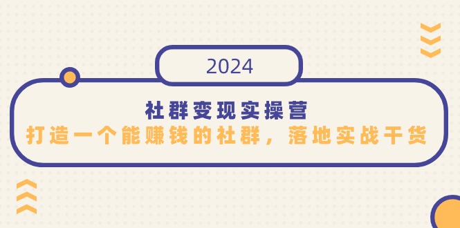 社群变现实操营，打造一个能赚钱的社群，落地实战干货，尤其适合知识变现-新星起源