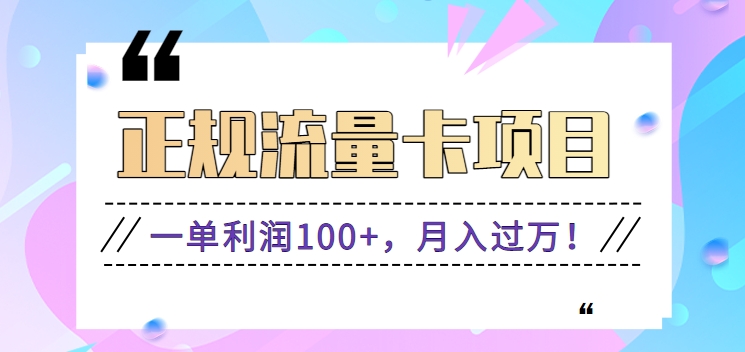 正规手机流量卡项目，一单利润100+，月入过万！人人可做（推广技术+正规渠道）-新星起源