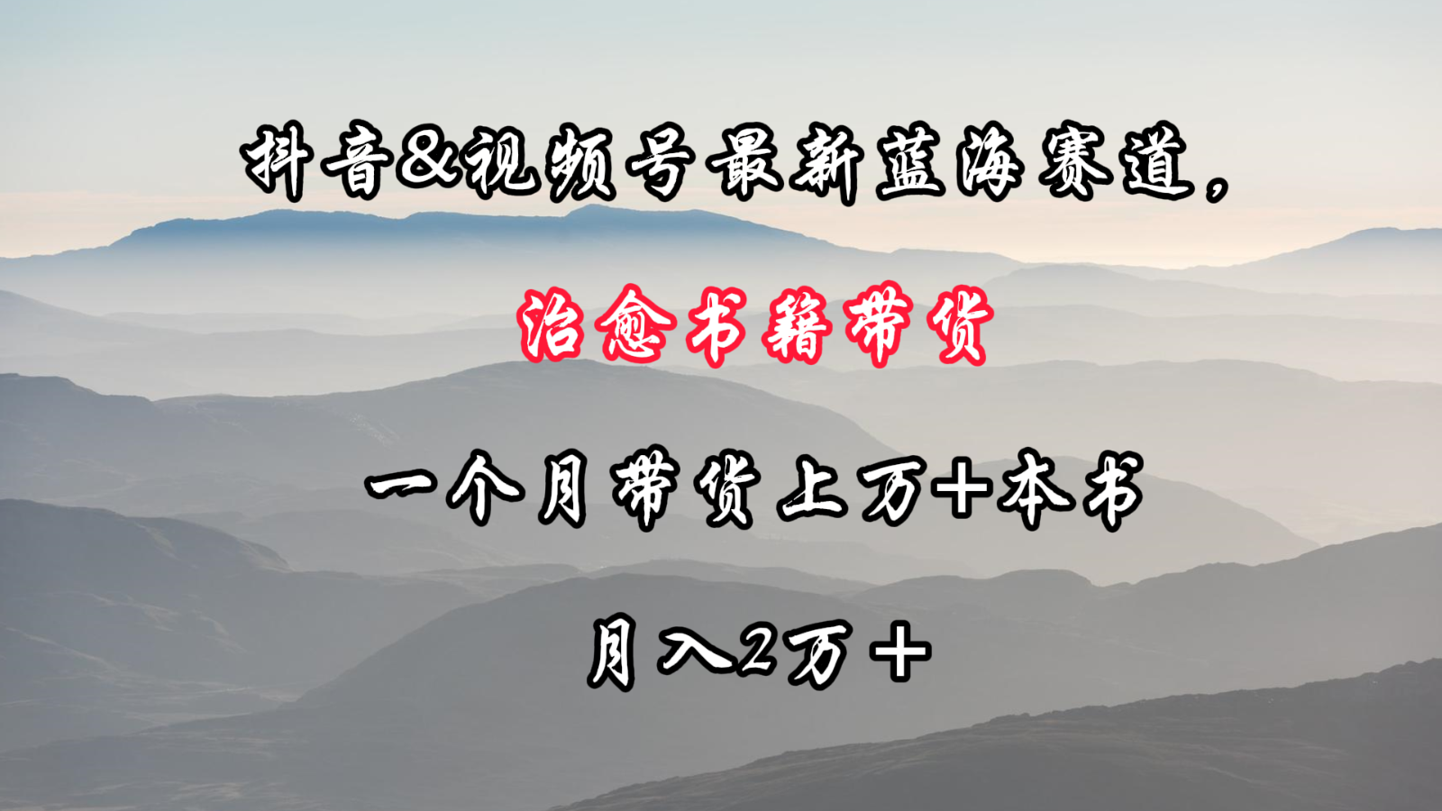 抖音&视频号最新蓝海赛道，治愈书籍带货，一个月带货上万+本书，月入2万＋-新星起源