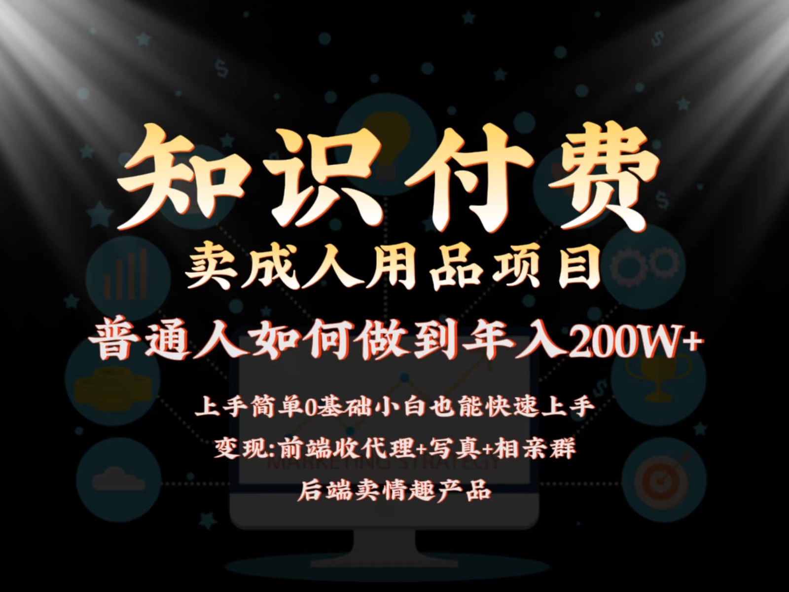 2024蓝海赛道，前端知识付费卖成人用品项目，后端产品管道收益如何实现年入200W+-新星起源