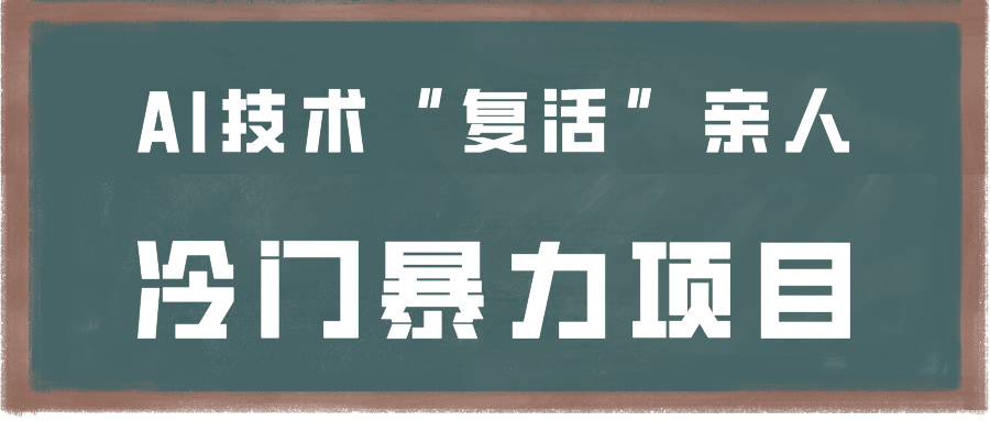 一看就会，分分钟上手制作，用AI技术“复活”亲人，冷门暴力项目-新星起源