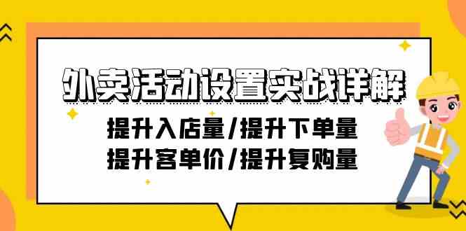 外卖活动设置实战详解：提升入店量/提升下单量/提升客单价/提升复购量-21节-新星起源