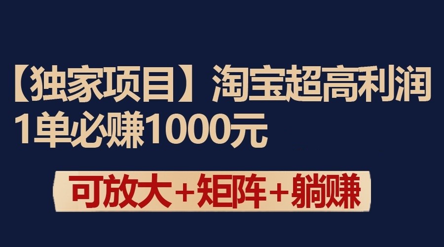 独家淘宝超高利润项目：1单必赚1000元，可放大可矩阵操作-新星起源