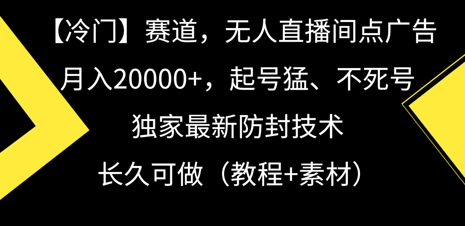 冷门赛道无人直播间点广告， 月入20000+，起号猛不死号，独 家最新防封技术-新星起源