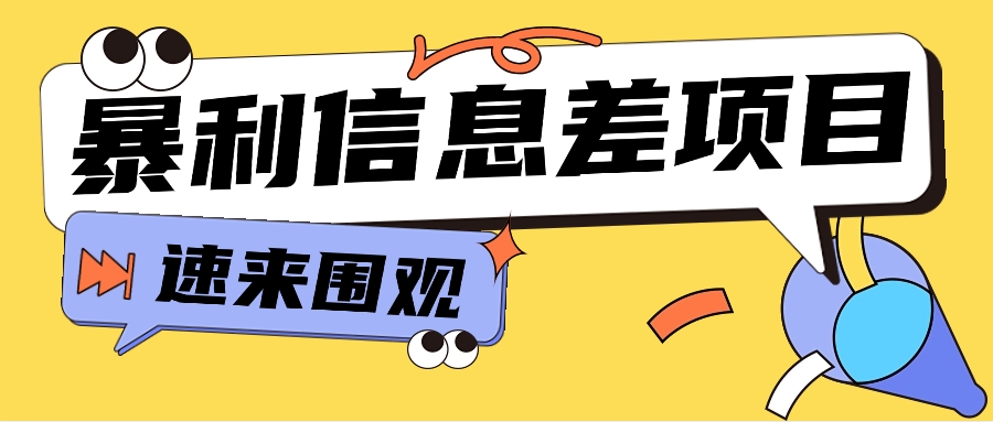 利用信息差操作暴利项目，零成本零门槛轻松收入10000+【视频教程+全套软件】-新星起源