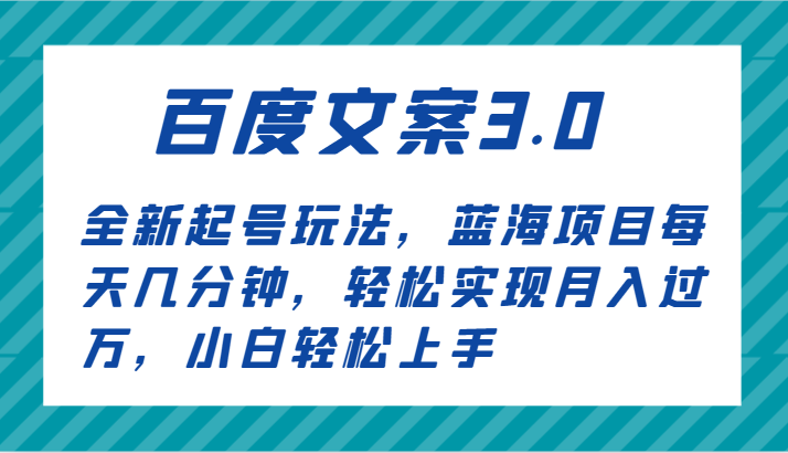 百度文案3.0，全新起号玩法，蓝海项目每天几分钟，轻松实现月入过万，小白轻松上手-新星起源