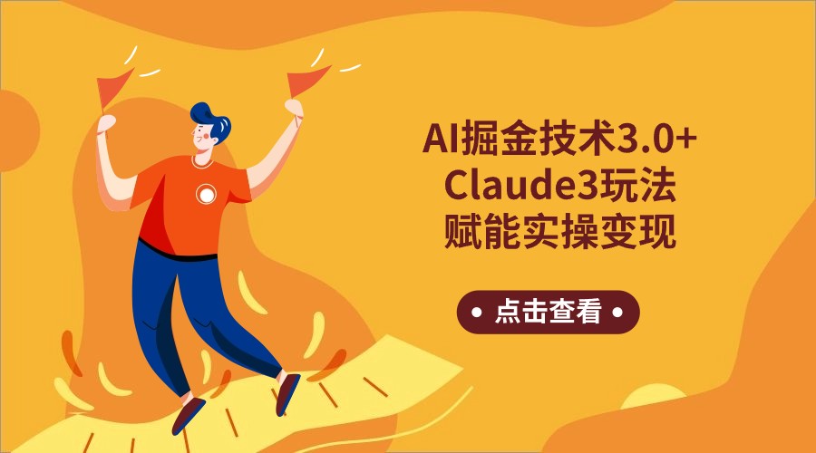 AI掘金技术3.0+Claude3赋能实操变现，日收1000+-新星起源