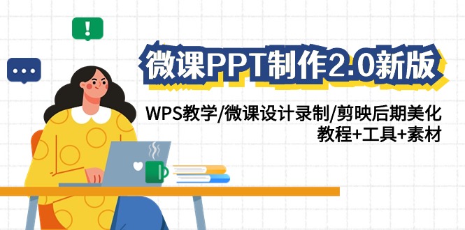 微课PPT制作2.0新版：WPS教学/微课设计录制/剪映后期美化/教程+工具+素材-新星起源