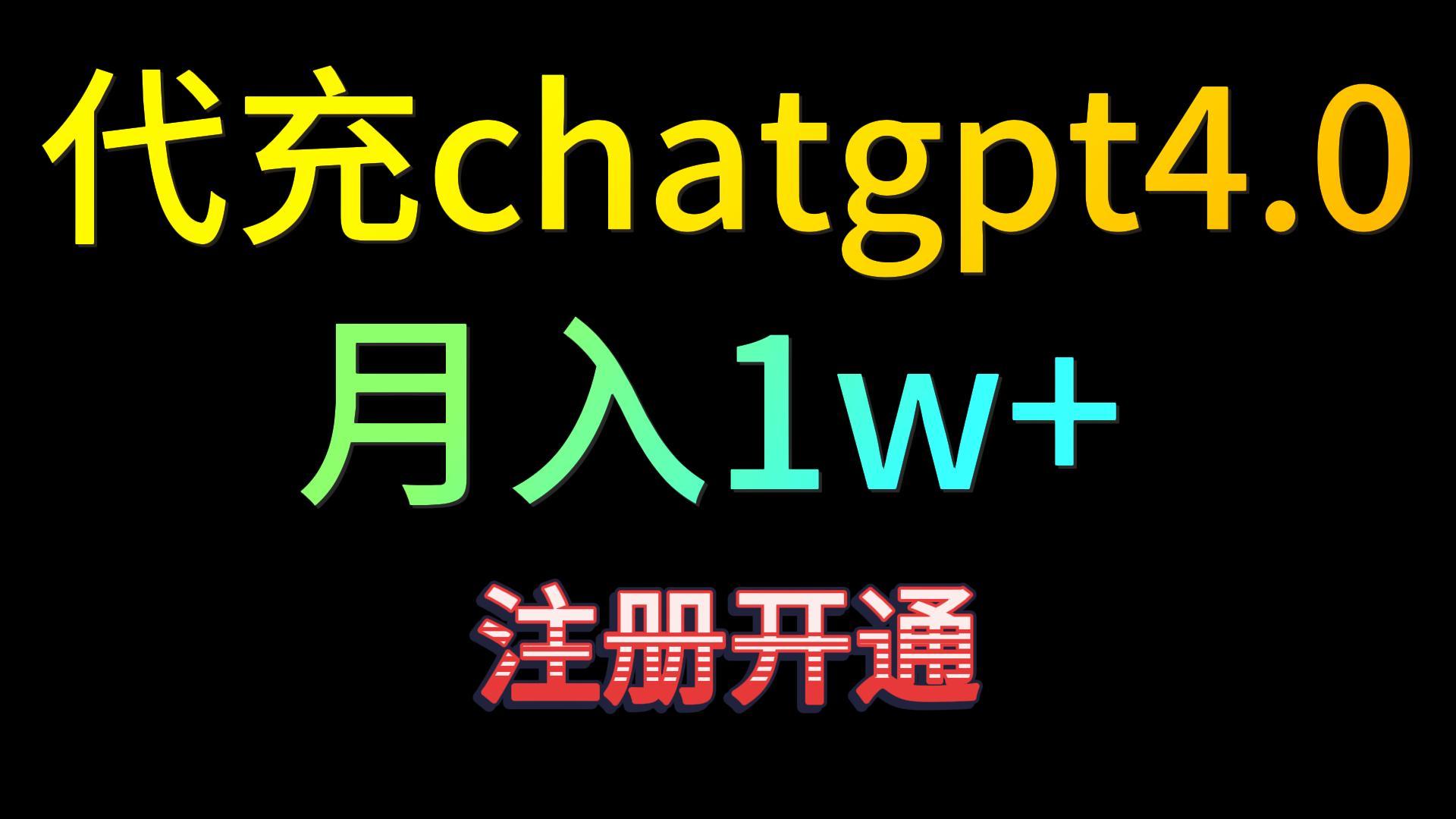 代充chatgpt4.0，日入500+，精准引流，暴力变现！-新星起源