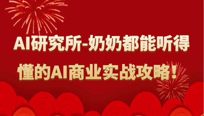 人工智能研究所-奶奶都能听得懂的AI商业实战攻略！-新星起源