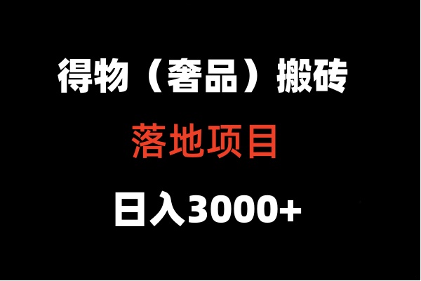 得物搬砖（高奢）落地项目  日入5000+-新星起源