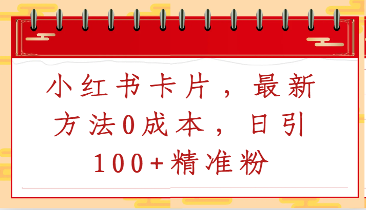 小红书卡片，最新方法0成本，日引100+精准粉-新星起源