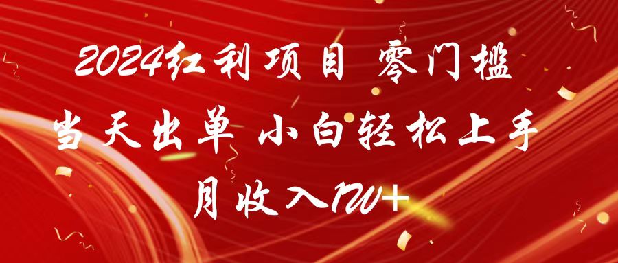 2024红利项目 零门槛当天出单 小白轻松上手 月收入1W+-新星起源