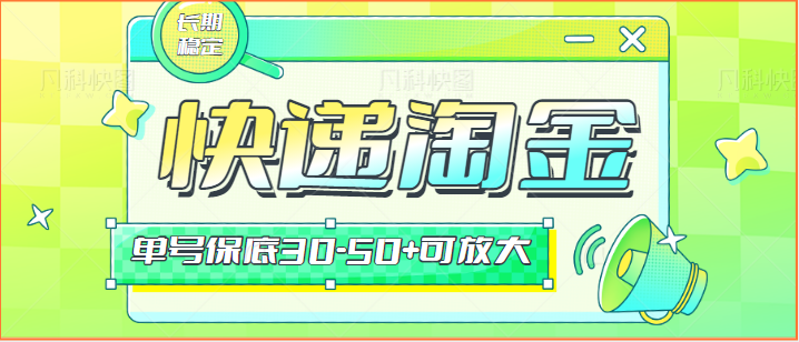 快递包裹回收淘金项目攻略，长期副业，单号保底30-50+可放大-新星起源