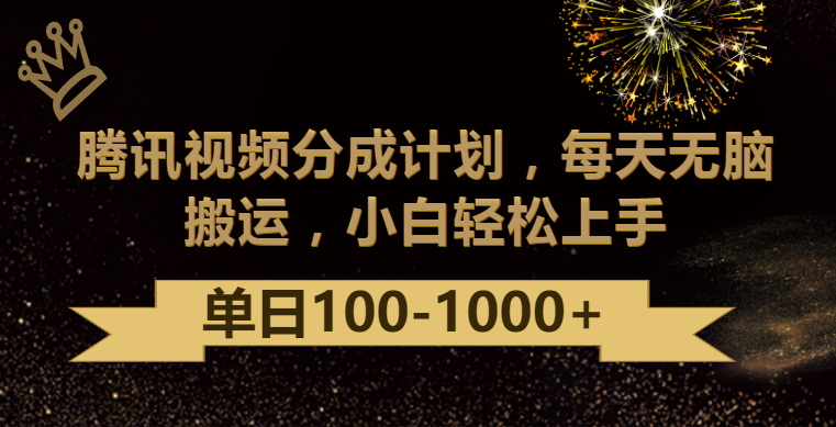 腾讯视频分成计划最新玩法，无脑搬运，日入100-1000-新星起源