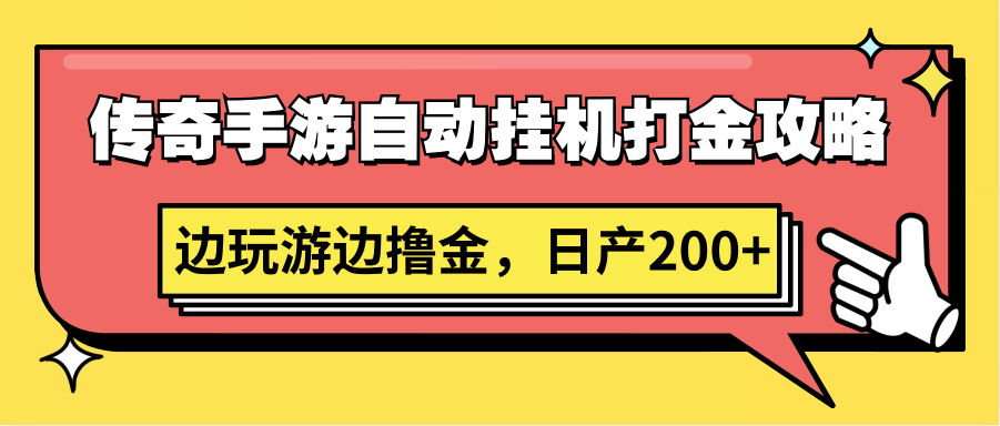 传奇手游自动挂机打金攻略，边玩游边撸金，日产200+-新星起源