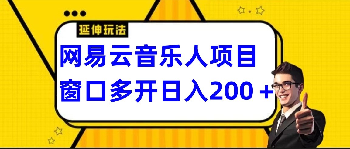 网易云挂机项目，电脑操作长期稳定，小白易上手-新星起源