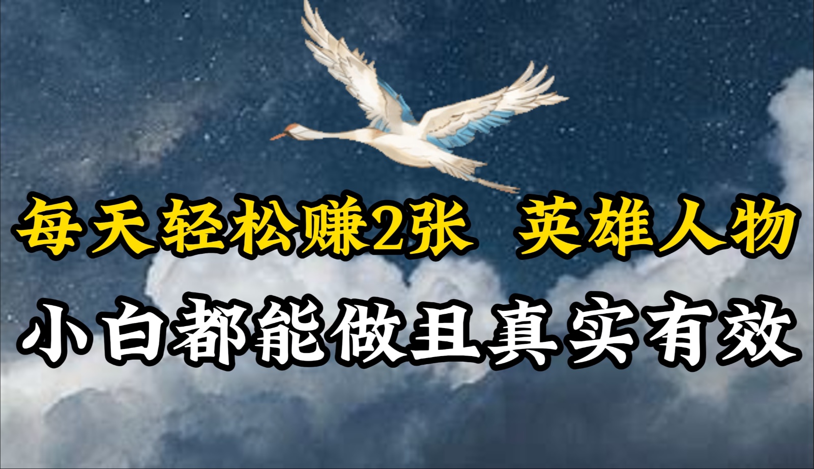 人物传记解说，每天轻松2张，操作简单两天即可见到收益！-新星起源