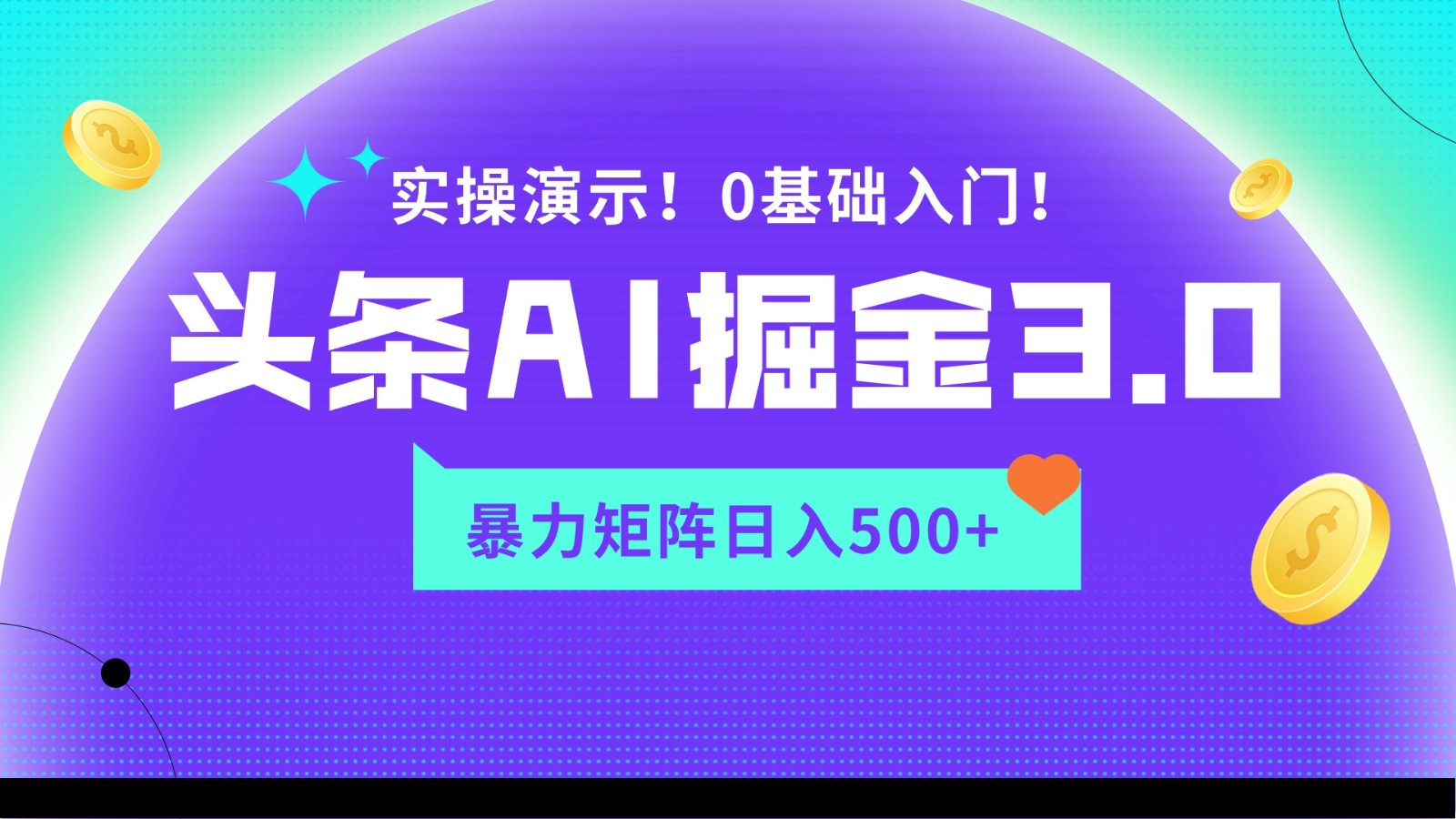 蓝海项目AI头条掘金3.0，矩阵玩法实操演示，轻松日入500+-新星起源