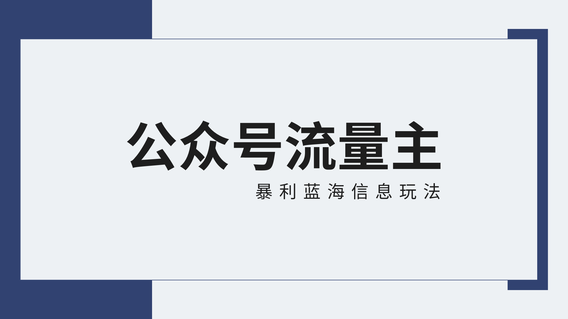 公众号流量主蓝海项目全新玩法攻略：30天收益42174元，送教程-新星起源