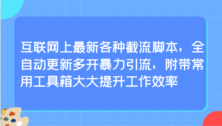 互联网上最新各种截流脚本，全自动更新多开暴力引流，附带常用工具箱大大提升工作效率-新星起源