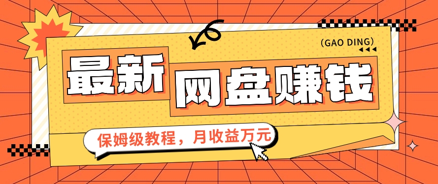 2024最新网盘赚钱项目，零成本零门槛月收益万元的保姆级教程【视频教程】-新星起源