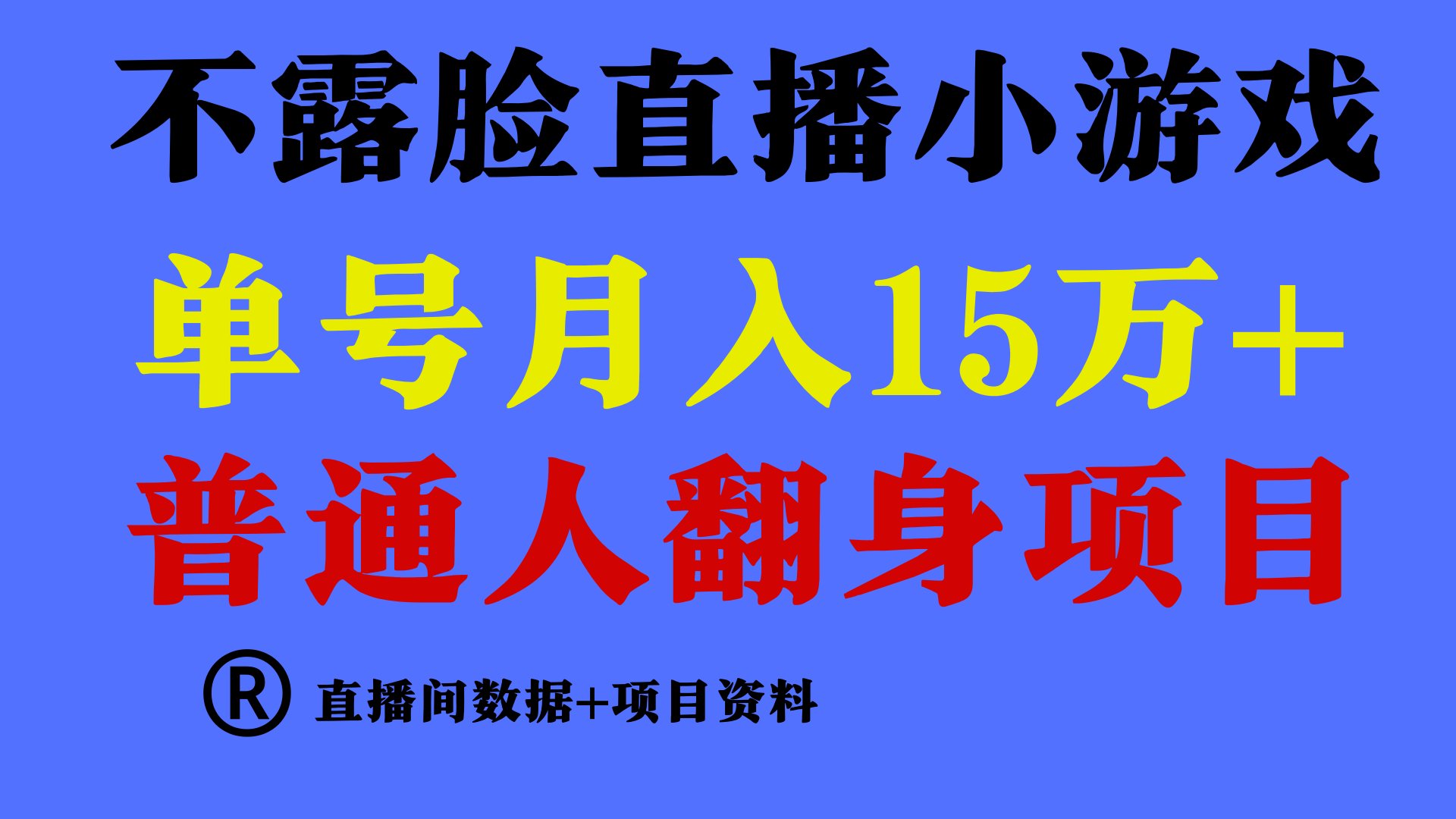 普通人翻身项目 ，月收益15万+，不用露脸只说话直播找茬类小游戏，收益非常稳定.-新星起源