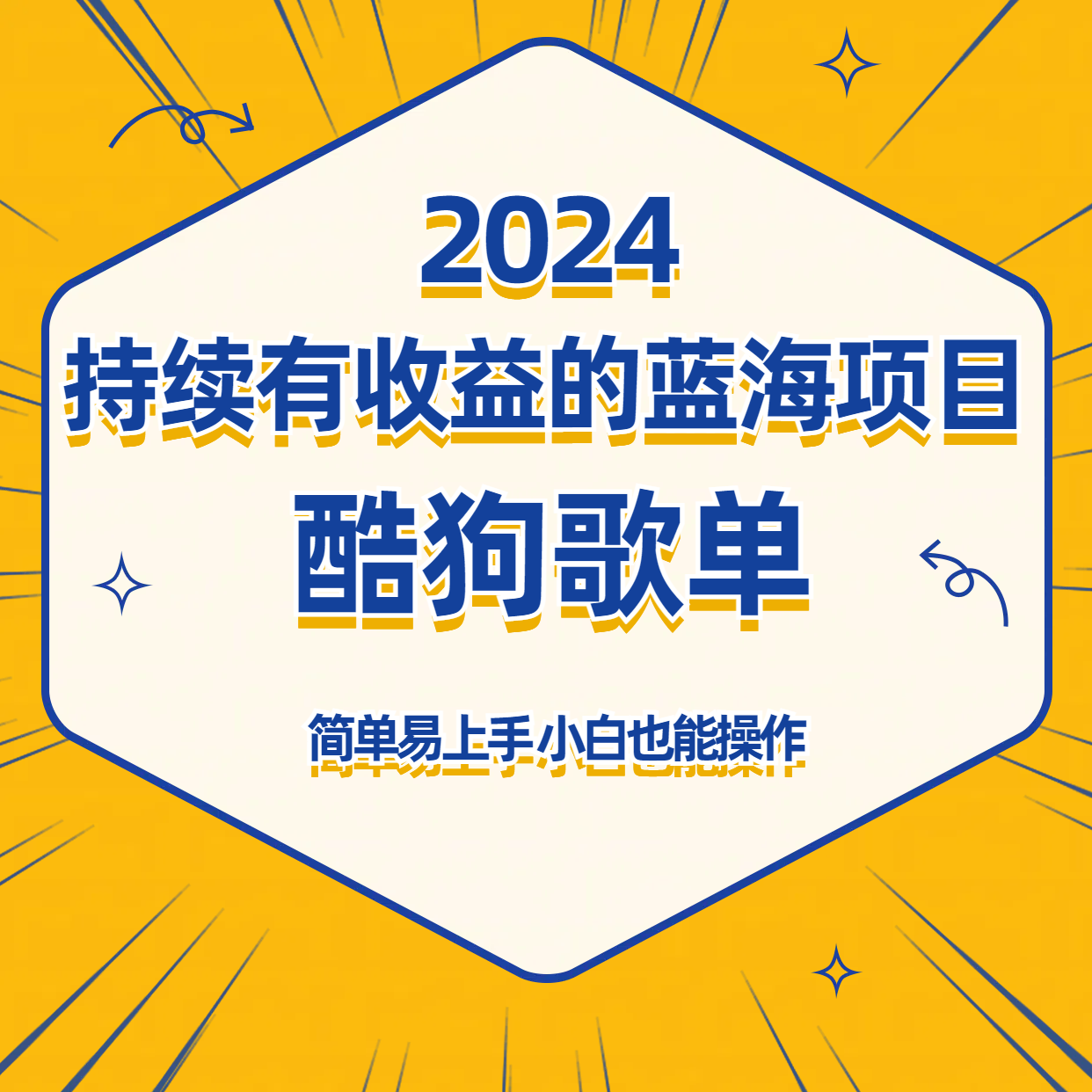 酷狗音乐歌单蓝海项目，可批量操作，持续收益简单易上手，适合新手！-新星起源