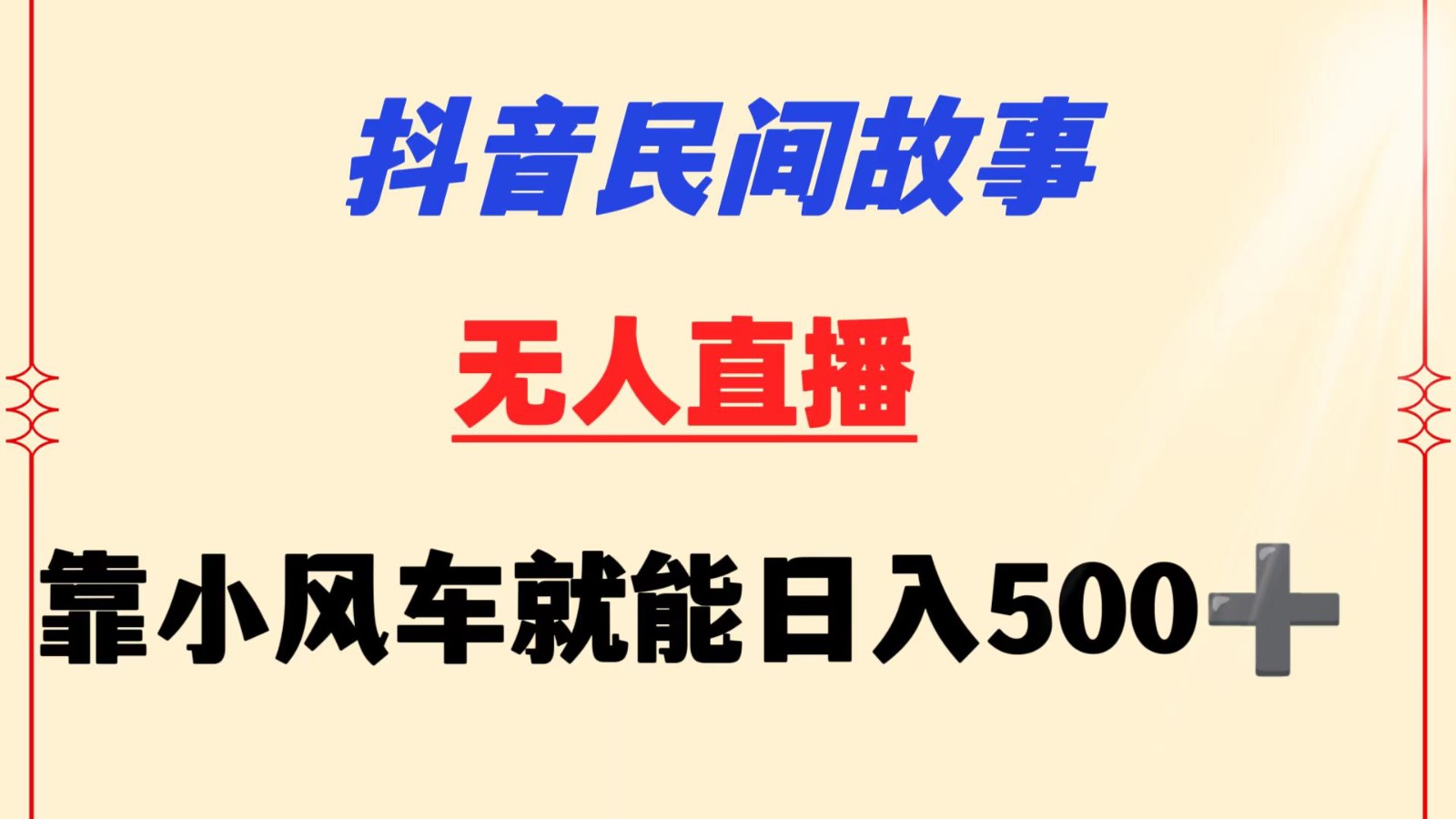 抖音民间故事无人挂机  靠小风车一天500+ 小白也能操作-新星起源