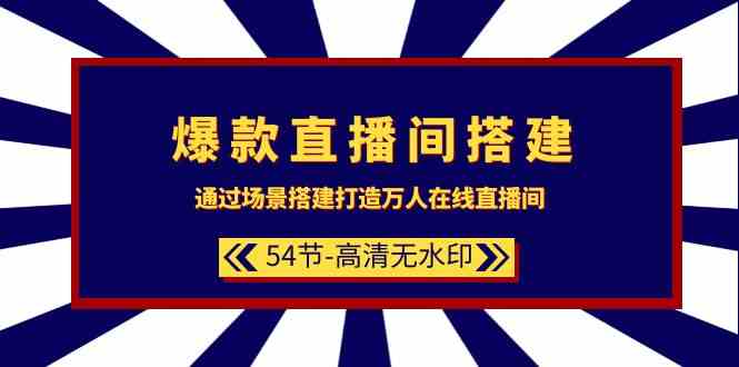 爆款直播间搭建：通过场景搭建打造万人在线直播间（54节）-新星起源