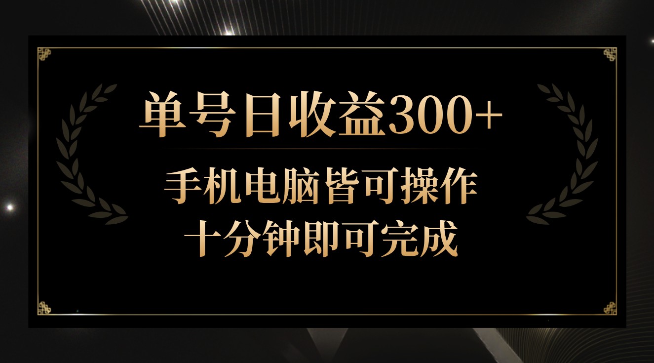 单号日收益300+，全天24小时操作，单号十分钟即可完成，秒上手！-新星起源