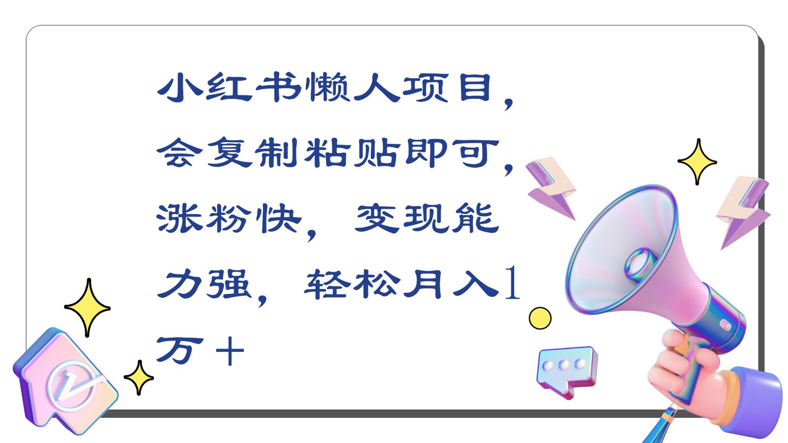 小红书懒人项目，会复制粘贴即可，涨粉快，变现能力强，轻松月入1万＋-新星起源