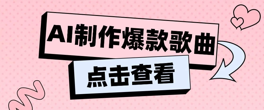 利用AI一键生成原创爆款歌曲，多种变现方式，小白也能轻松上手【视频教程+工具】-新星起源