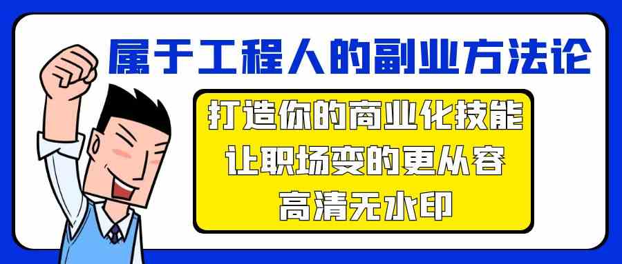 属于工程人副业方法论，打造你的商业化技能，让职场变的更从容-新星起源