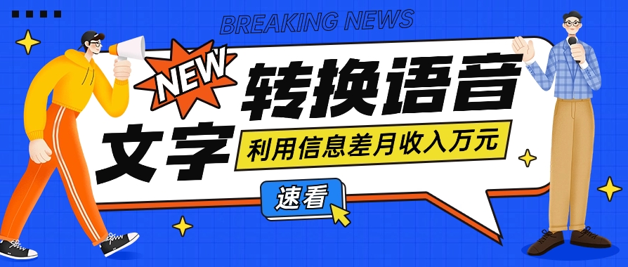 利用信息差操作文字转语音赚钱项目，零成本零门槛轻松月收入10000+【视频+软件】-新星起源