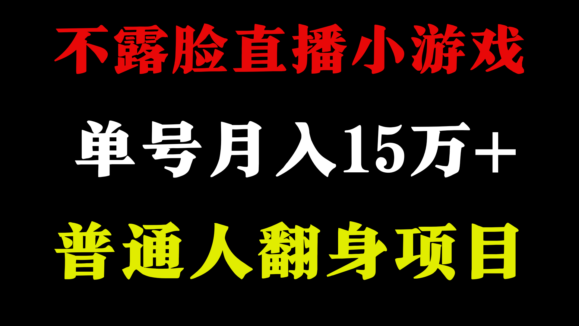 不用露脸只说话直播找茬类小游戏，小白当天上手，月收益15万+-新星起源