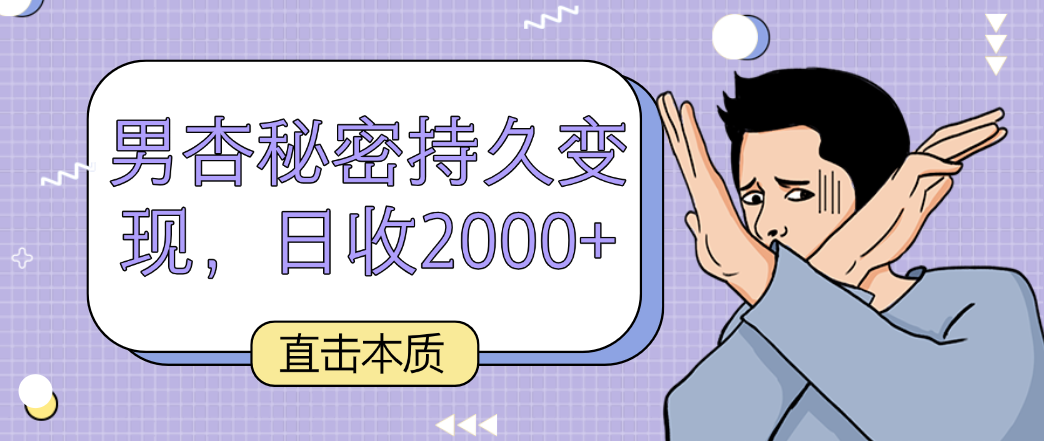 直击本质，男杏秘密持久变现，日收2000+-新星起源