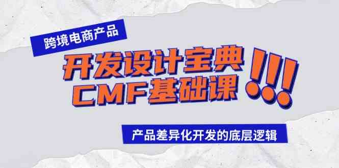 跨境电商产品开发设计宝典CMF基础课：产品差异化开发的底层逻辑-新星起源