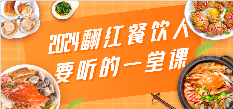 2024翻红餐饮人要听的一堂课，包含三大板块：餐饮管理、流量干货、特别篇-新星起源