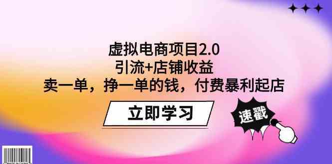 虚拟电商项目2.0：引流+店铺收益 卖一单，挣一单的钱，付费暴利起店-新星起源